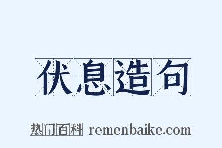 伏息造句是什么意思的图片